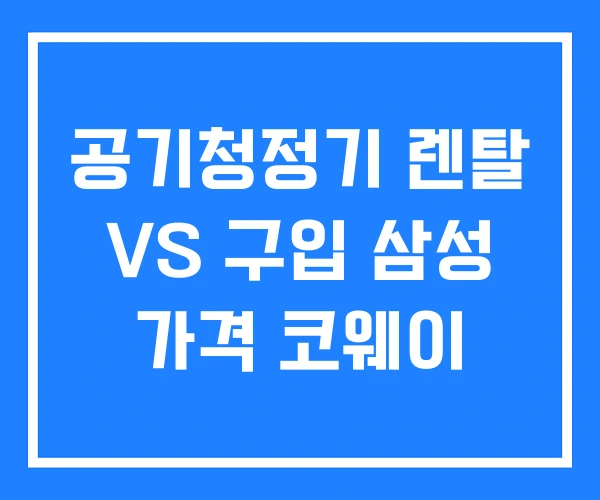 공기청정기 렌탈 VS 구입 삼성 가격 코웨이