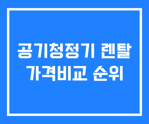 공기청정기 렌탈 가격비교 순위