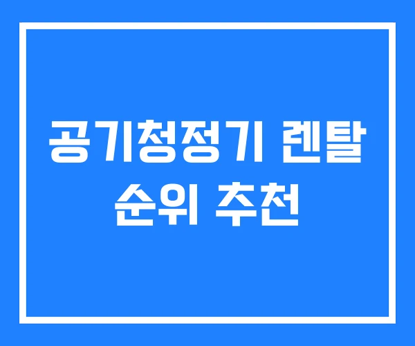 공기청정기 렌탈 순위 추천 공기청정기 렌탈 순위 추천