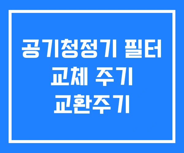 공기청정기 필터 교체 주기 교환주기 공기청정기 필터 교체 주기 교환주기