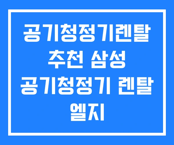 공기청정기렌탈 추천 삼성 공기청정기 렌탈 엘지 공기청정기렌탈 추천 삼성 공기청정기 렌탈 엘지