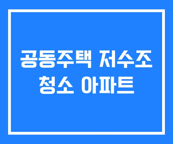공동주택 저수조 청소 아파트 공동주택 저수조 청소 아파트