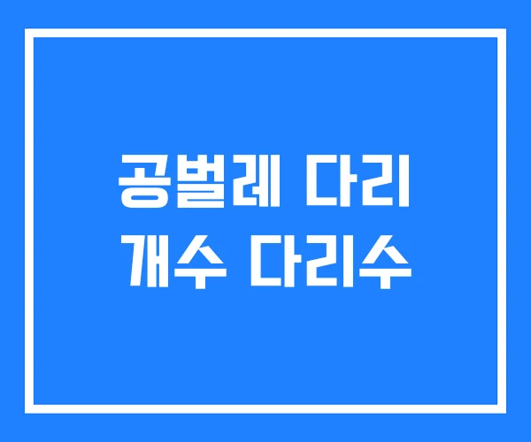 공벌레 다리 개수 다리수