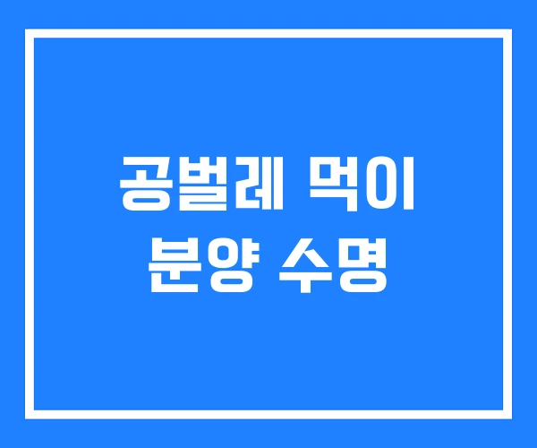 공벌레 먹이 분양 수명