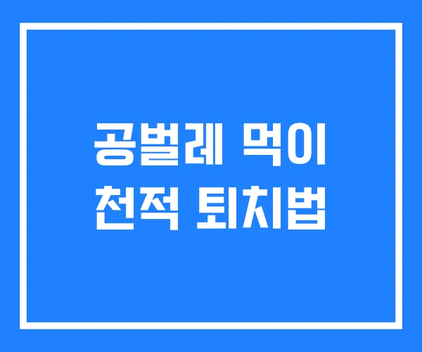 공벌레 먹이 천적 퇴치법