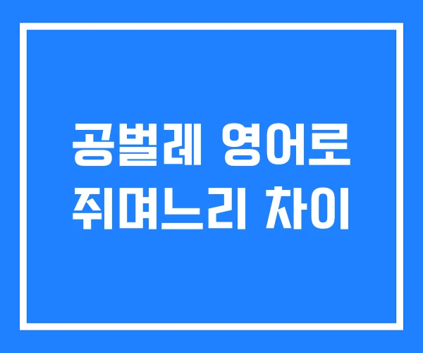 공벌레 영어로 쥐며느리 차이