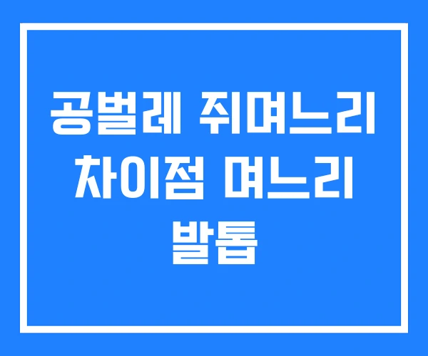 공벌레 쥐며느리 차이점 며느리 발톱