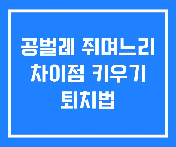 공벌레 쥐며느리 차이점 키우기 퇴치법