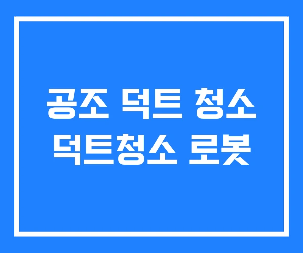 공조 덕트 청소 덕트청소 로봇