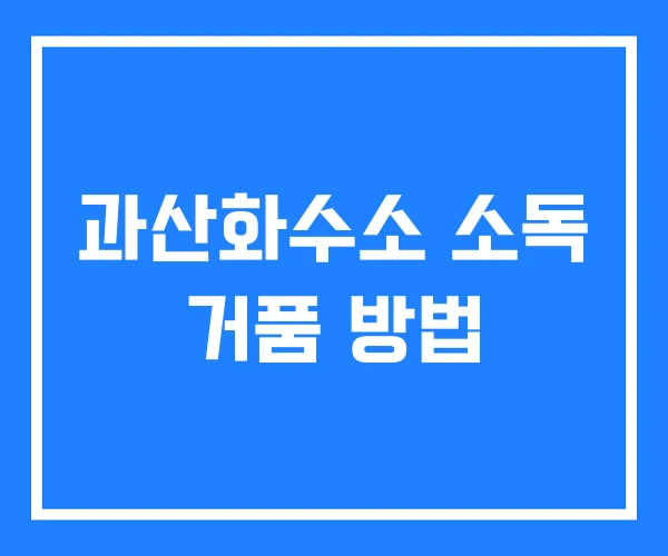 과산화수소 소독 거품 방법 과산화수소 소독 거품 방법