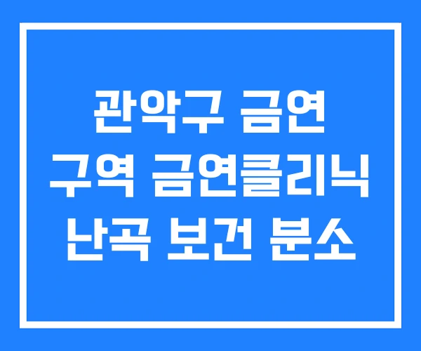 관악구 금연 구역 금연클리닉 난곡 보건 분소