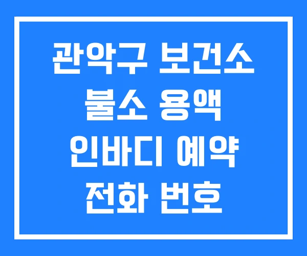 관악구 보건소 불소 용액 인바디 예약 전화 번호 관악구 보건소 불소 용액 인바디 예약 전화 번호