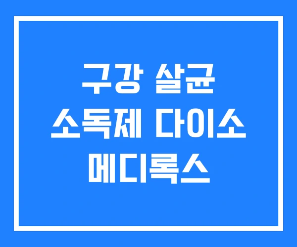구강 살균 소독제 다이소 메디록스 구강 살균 소독제 다이소 메디록스