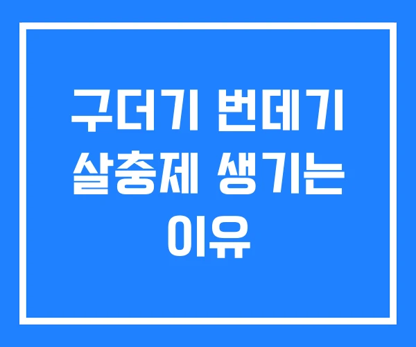 구더기 번데기 살충제 생기는 이유 구더기 번데기 살충제 생기는 이유