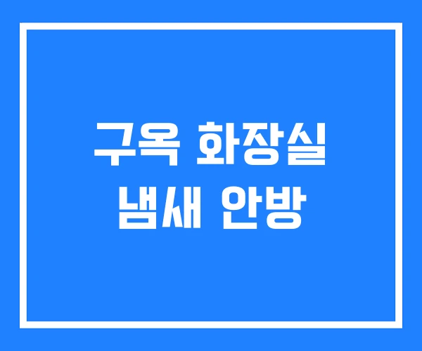 구옥 화장실 냄새 안방