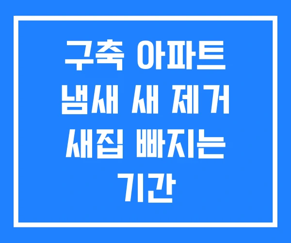 구축 아파트 냄새 새 제거 새집 빠지는 기간