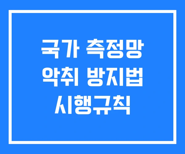 국가 측정망 악취 방지법 시행규칙