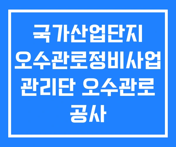 국가산업단지 오수관로정비사업 관리단 오수관로 공사
