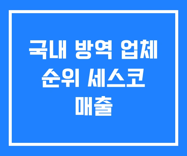 국내 방역 업체 순위 세스코 매출 국내 방역 업체 순위 세스코 매출