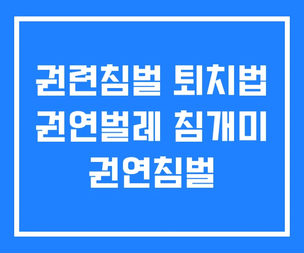 권련침벌 퇴치법 권연벌레 침개미 권연침벌 권련침벌 퇴치법 권연벌레 침개미 권연침벌