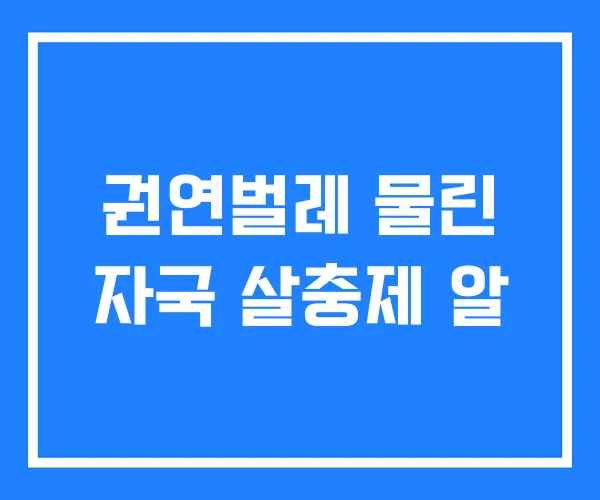 권연벌레 물린 자국 살충제 알 권연벌레 물린 자국 살충제 알
