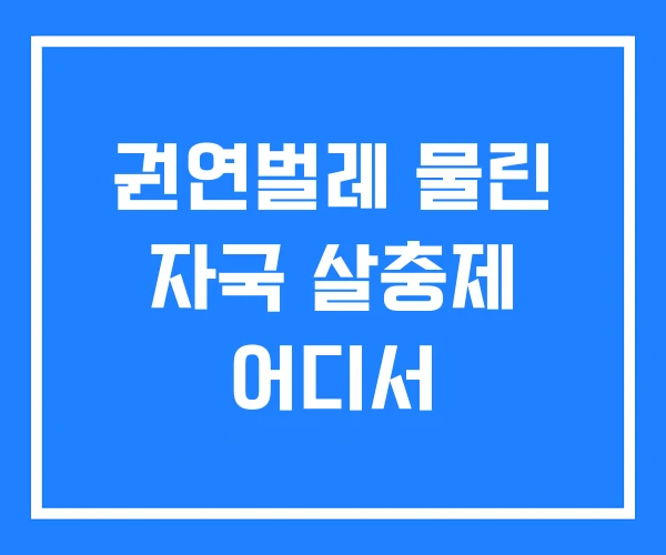 권연벌레 물린 자국 살충제 어디서