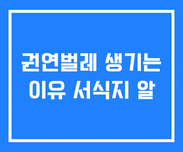 권연벌레 생기는 이유 서식지 알 권연벌레 생기는 이유 서식지 알