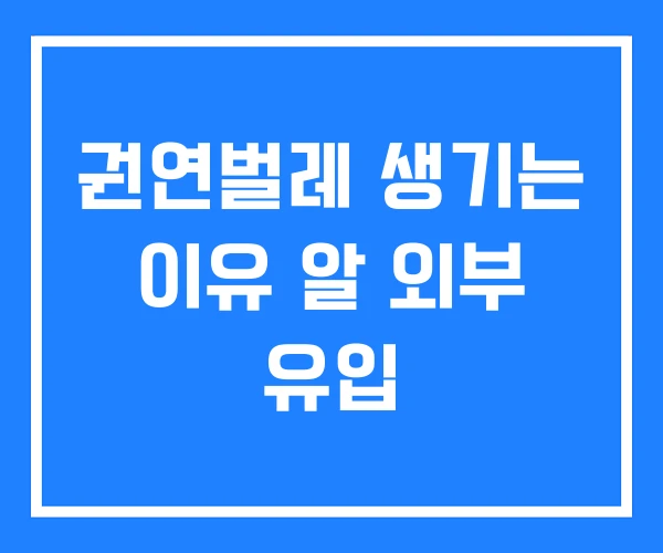 권연벌레 생기는 이유 알 외부 유입 권연벌레 생기는 이유 알 외부 유입