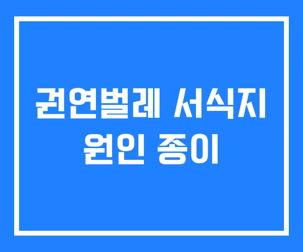 권연벌레 서식지 원인 종이 권연벌레 서식지 원인 종이