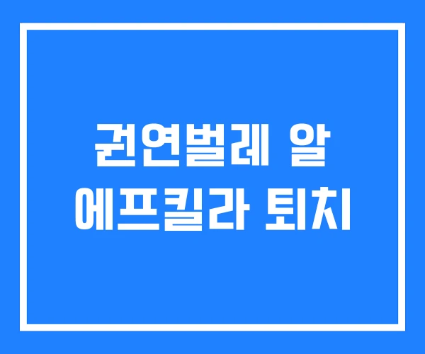 권연벌레 알 에프킬라 퇴치 권연벌레 알 에프킬라 퇴치
