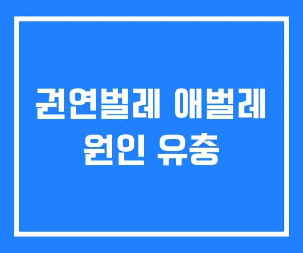 권연벌레 애벌레 원인 유충 권연벌레 애벌레 원인 유충