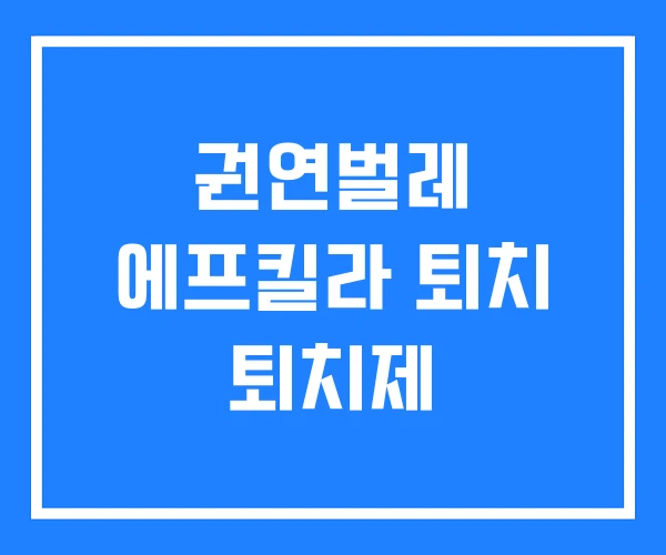 권연벌레 에프킬라 퇴치 퇴치제 권연벌레 에프킬라 퇴치 퇴치제