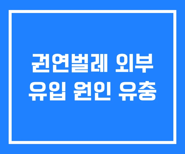 권연벌레 외부 유입 원인 유충
