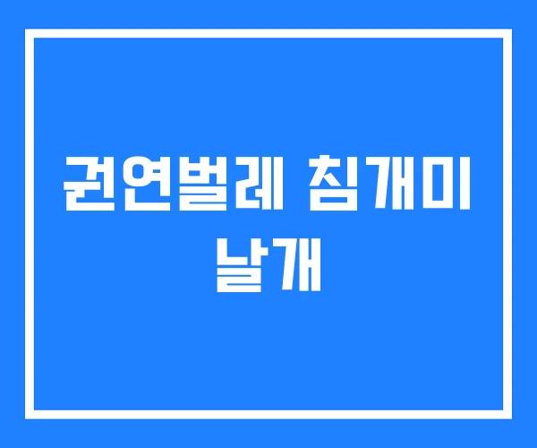 권연벌레 침개미 날개 권연벌레 침개미 날개