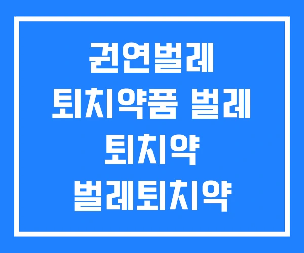권연벌레 퇴치약품 벌레 퇴치약 벌레퇴치약 영어로 권연벌레 퇴치약품 벌레 퇴치약 벌레퇴치약 영어로