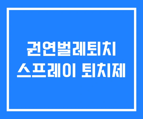 권연벌레퇴치 스프레이 퇴치제