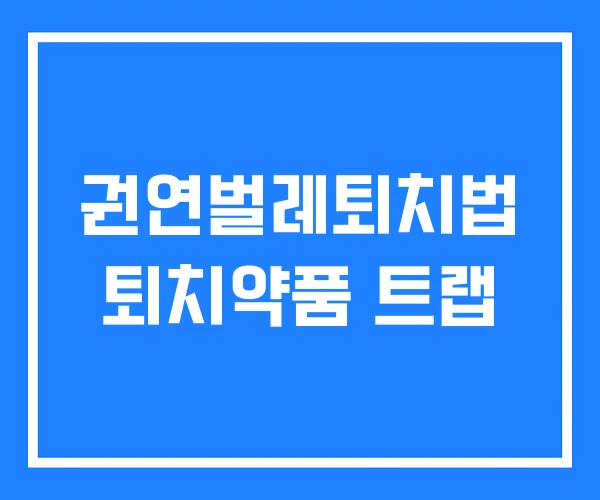 권연벌레퇴치법 퇴치약품 트랩