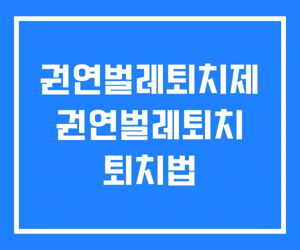 권연벌레퇴치제 권연벌레퇴치 퇴치법