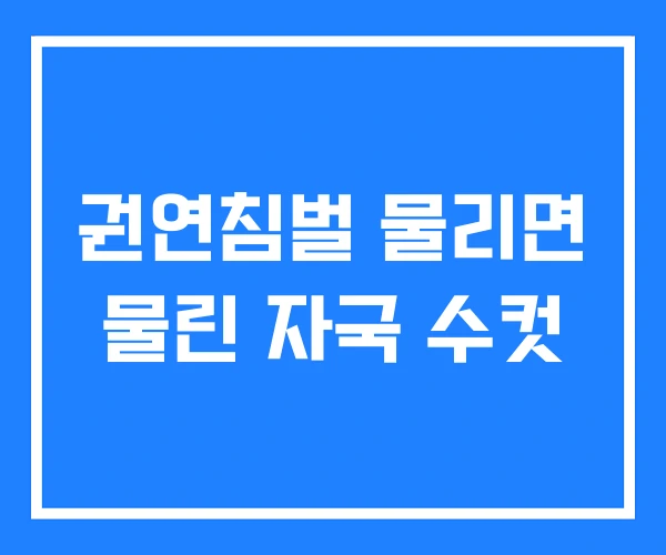권연침벌 물리면 물린 자국 수컷
