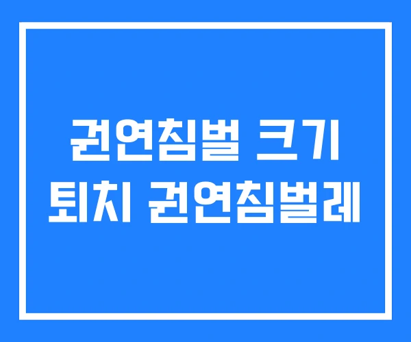 권연침벌 크기 퇴치 권연침벌레 권연침벌 크기 퇴치 권연침벌레