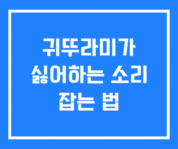 귀뚜라미가 싫어하는 소리 잡는 법