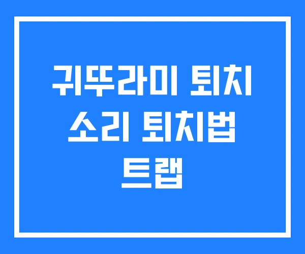 귀뚜라미 퇴치 소리 퇴치법 트랩