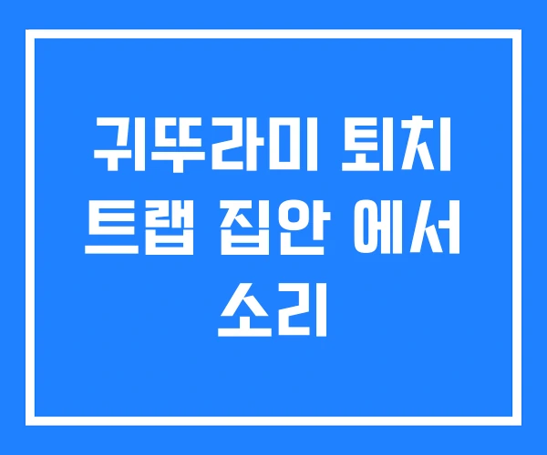 귀뚜라미 퇴치 트랩 집안 에서 소리