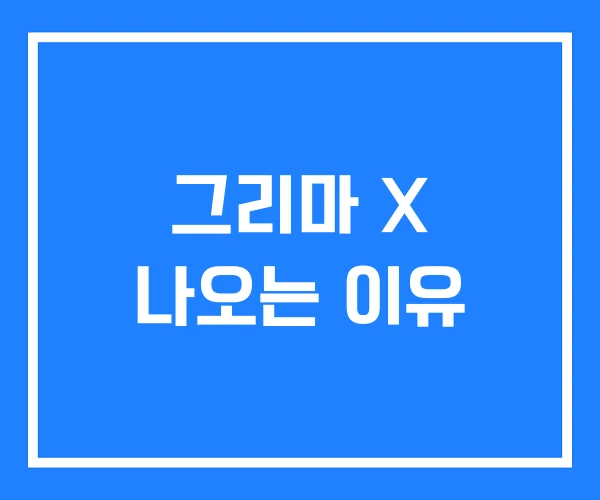 그리마 X 나오는 이유