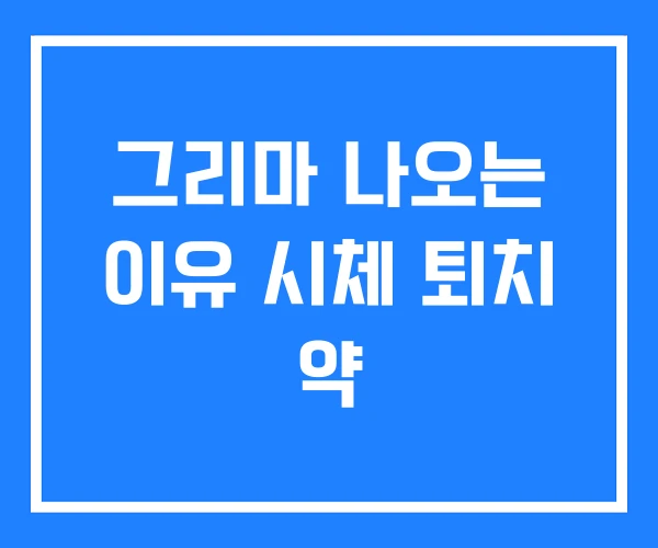 그리마 나오는 이유 시체 퇴치 약