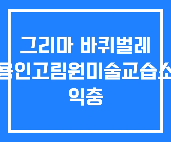 그리마 바퀴벌레 용인고림원미술교습소 익충