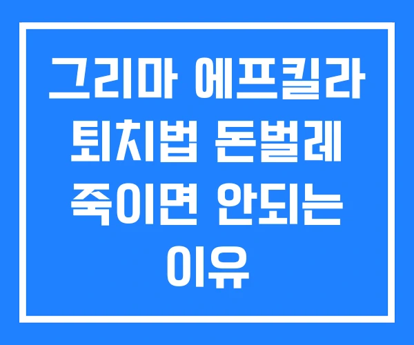 그리마 에프킬라 퇴치법 돈벌레 죽이면 안되는 이유 그리마 에프킬라 퇴치법 돈벌레 죽이면 안되는 이유