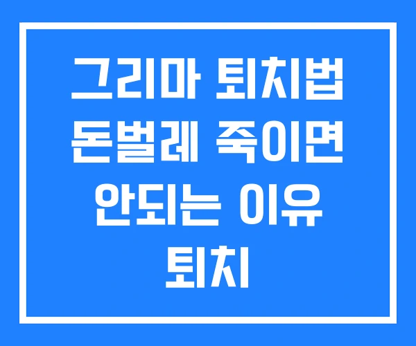 그리마 퇴치법 돈벌레 죽이면 안되는 이유 퇴치 그리마 퇴치법 돈벌레 죽이면 안되는 이유 퇴치