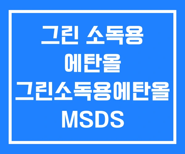 그린 소독용 에탄올 그린소독용에탄올 MSDS 그린제약