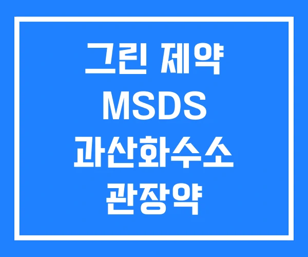 그린 제약 MSDS 과산화수소 관장약 그린 제약 MSDS 과산화수소 관장약